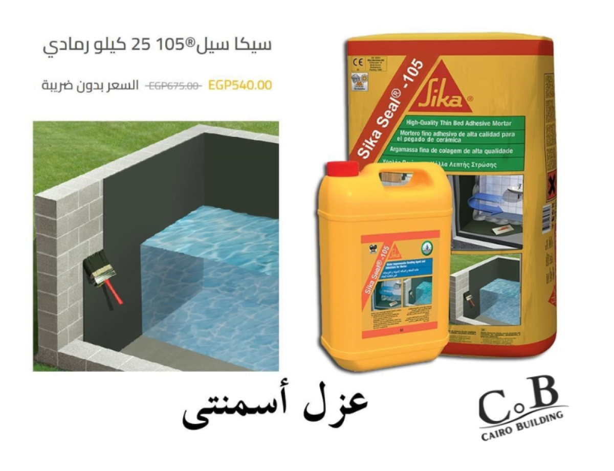 العزل الاسمنتى